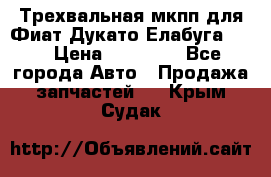 Трехвальная мкпп для Фиат Дукато Елабуга 2.3 › Цена ­ 45 000 - Все города Авто » Продажа запчастей   . Крым,Судак